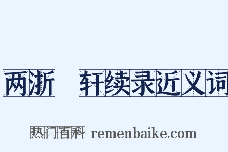 两浙輶轩续录近义词是什么意思的图片